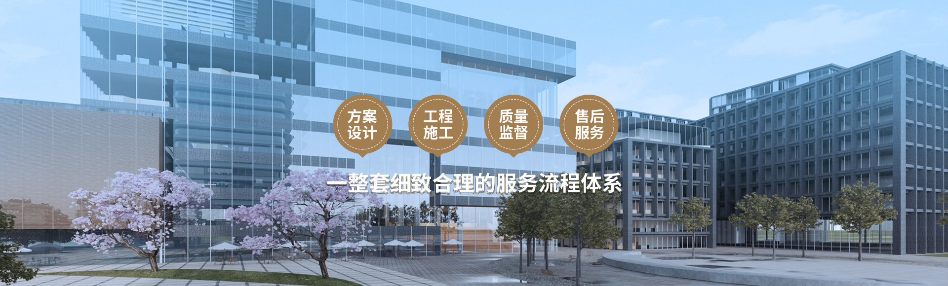方案設(shè)計(jì)、工程施工、質(zhì)量監(jiān)督到售后服務(wù)